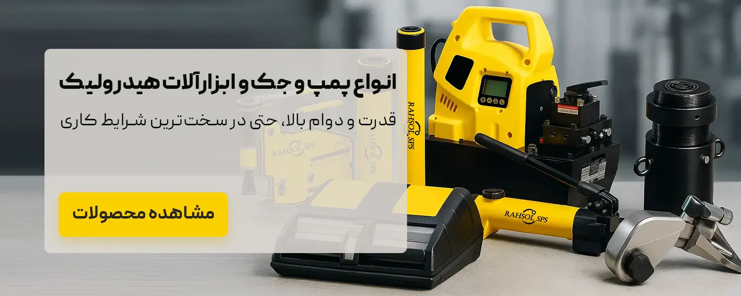 ابزار هیدرولیک صنعتی برند RAHSOL SPS برای کاربردهای سنگین و تخصصی