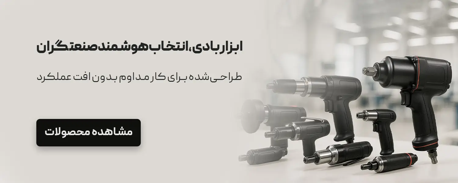 ابزار بادی صنعتی شامل بکس بادی، دریل بادی و فرز بادی برای کارگاه‌های حرفه‌ای