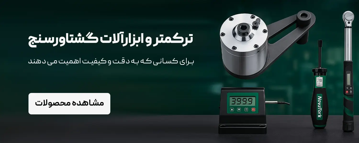 آچار گشتاورسنج برند NOVATORK برای کنترل دقیق گشتاور در صنایع حرفه‌ای