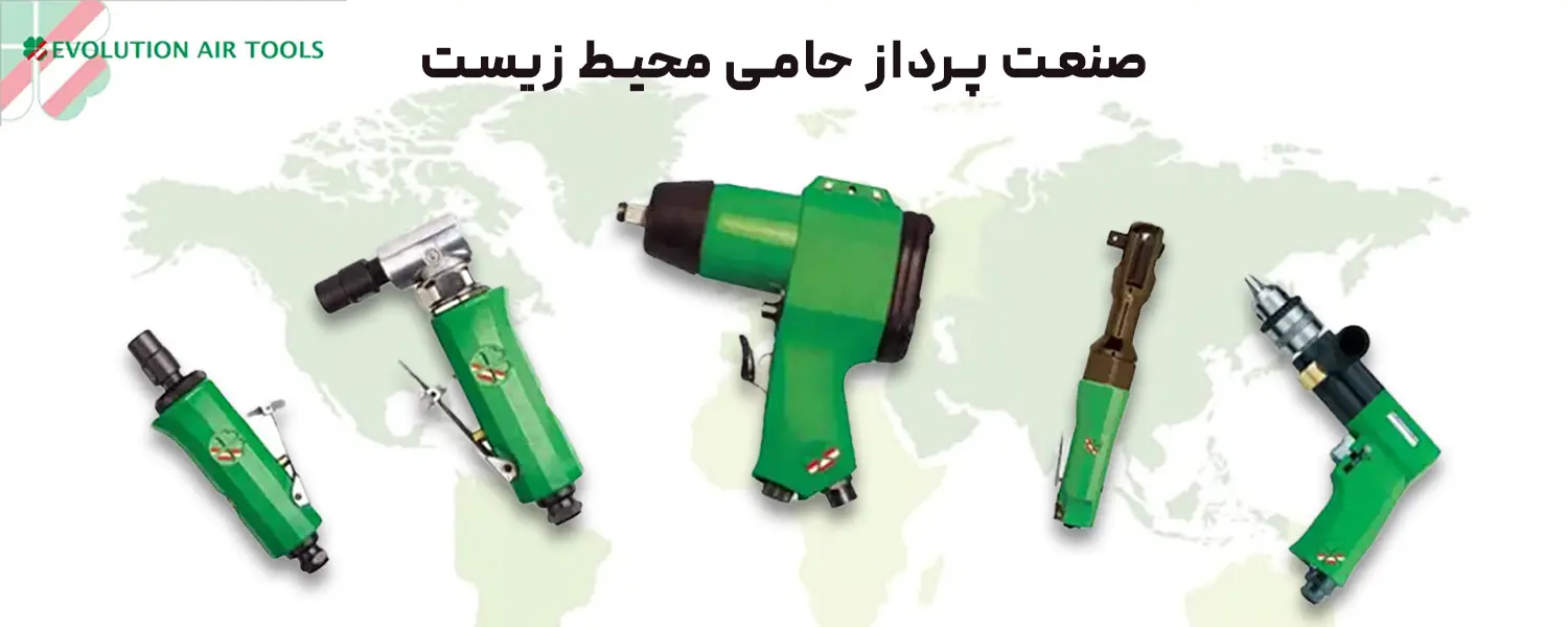 صنعت پرداز حامی محیط زیست