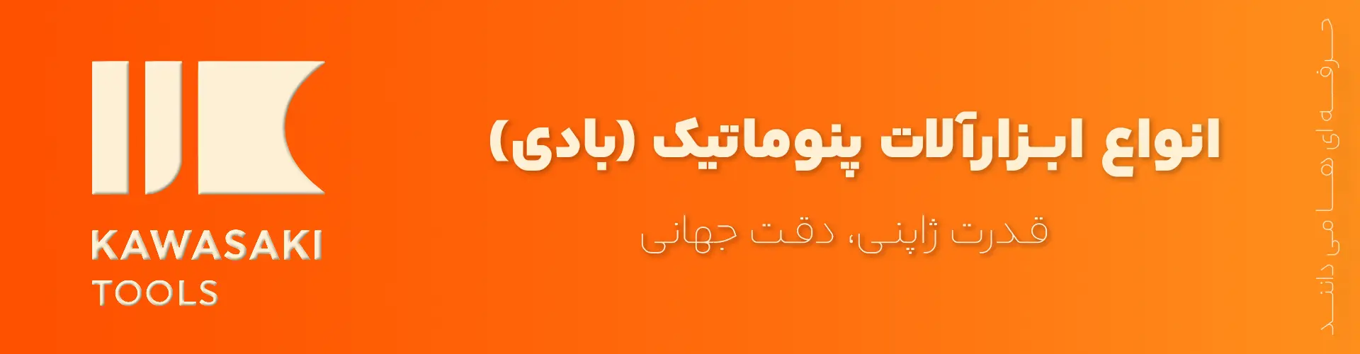 محصولات ابزار صنعتی برند KAWASAKI با کیفیت بالا و طراحی حرفه‌ای
