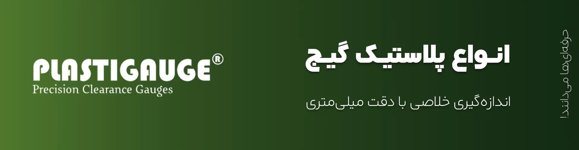 لوگوی برند PLASTIGAUGE تولیدکننده ابزارهای دقیق اندازه‌گیری خلاصی