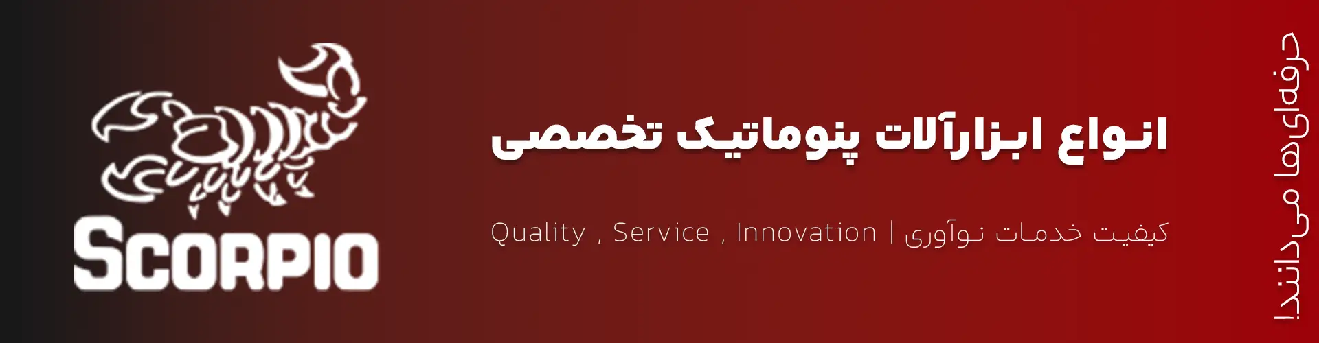 لوگوی برند SCORPIO – تولیدکننده ابزارآلات صنعتی و بادی با کیفیت ساخت تایوان