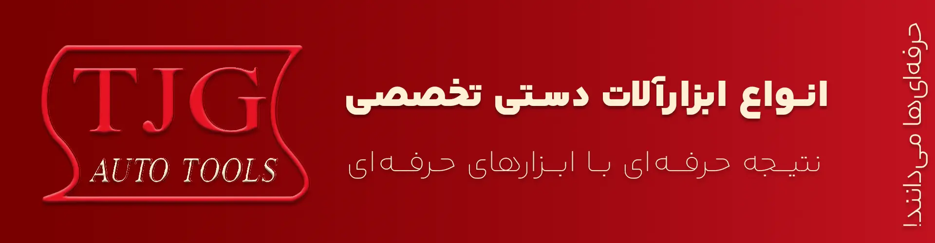 ابزار دستی تخصصی TJG ساخت تایوان