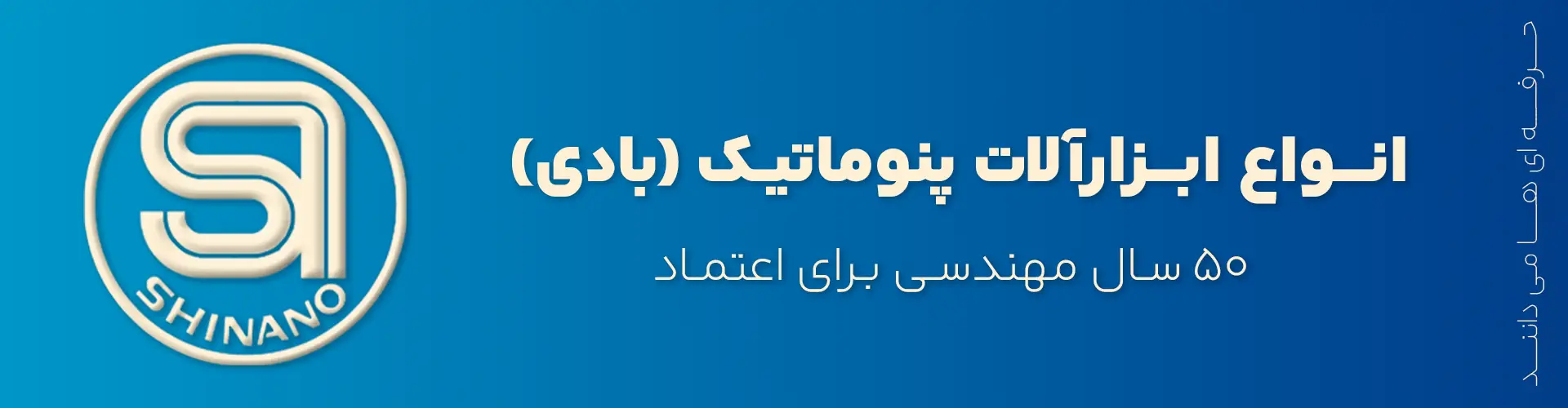 لوگوی برند SHINANO – شرکت تولیدکننده ابزارآلات بادی و صنعتی ژاپنی با کیفیت بالا.