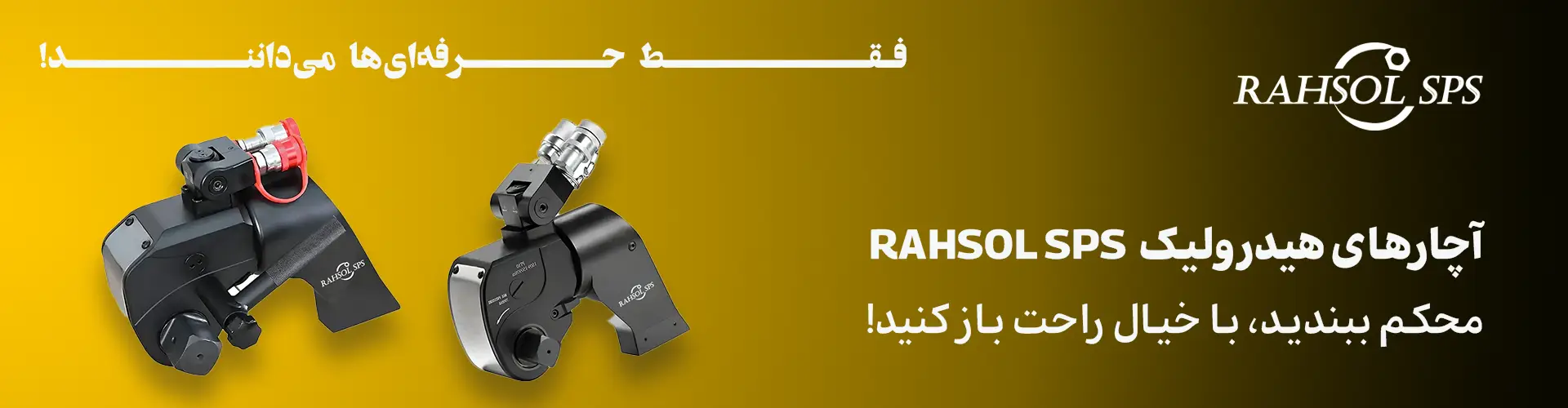آچارهای هیدرولیک برند RAHSOL SPS با طراحی مقاوم و دقت بالا برای کاربردهای صنعتی