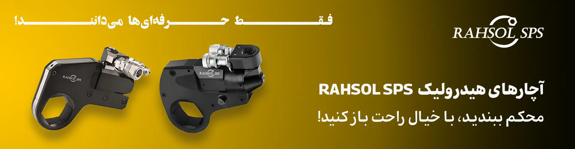 آچارهای هیدرولیک RAHSOL SPS | ابزارهای دقیق صنعتی با کیفیت بالا