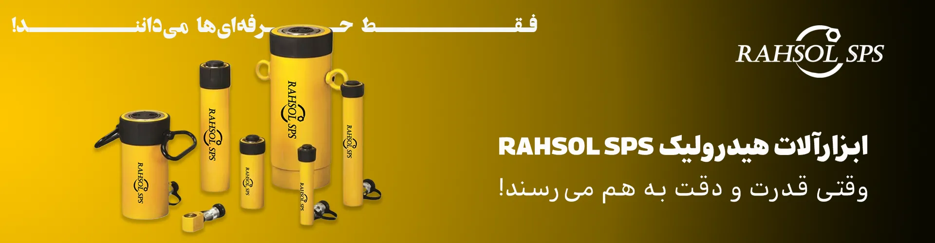 تصویر جک‌ های هیدرولیک برند RAHSOL SPS - ابزاری قدرتمند برای بلند کردن بارهای سنگین در صنایع مختلف.