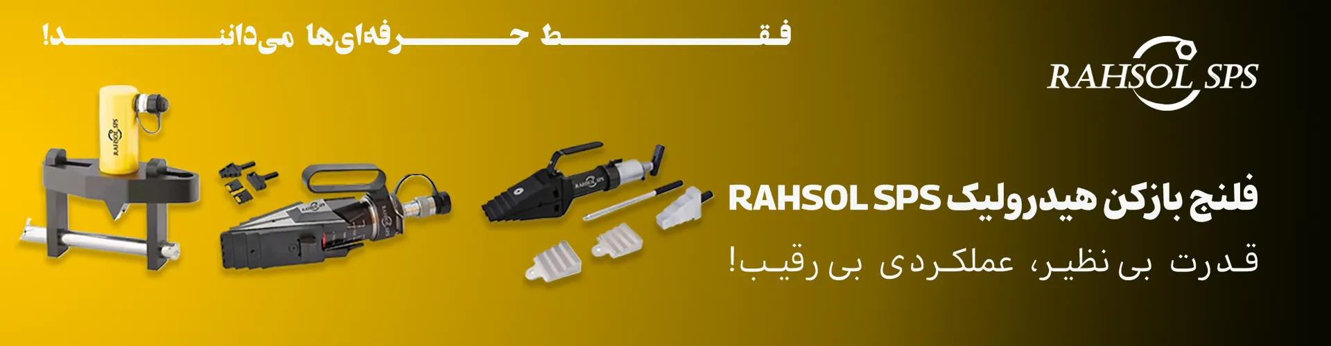فلنج بازکن هیدرولیک RAHSOL SPS | ابزاری دقیق و ایمن برای صنایع