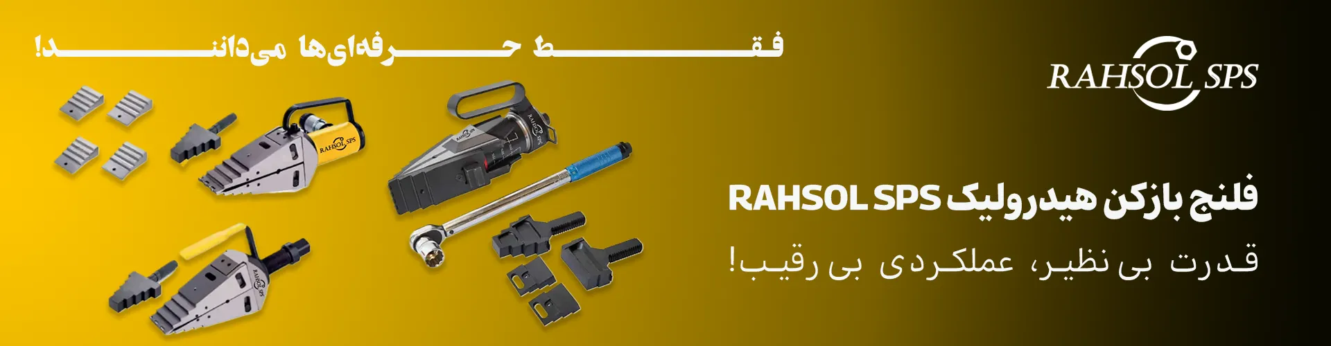 فلنج بازکن RAHSOL SPS | ابزاری قدرتمند و دقیق برای صنایع حرفه‌ای