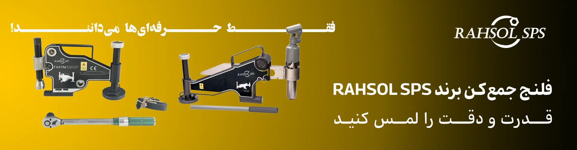 فلنج جمع کن هیدرولیک RAHSOL SPS | ابزاری دقیق و ایمن برای بستن و تنظیم فانج ها در صنایع پالایشگاهی و پتروشیمی