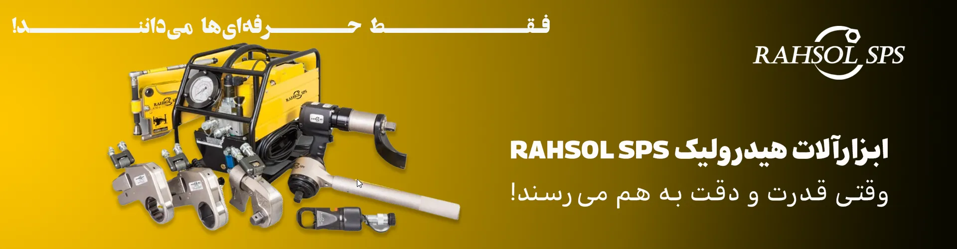 تصویر مولتی‌پلایر فلنج بازکن آچار هیدرولیک برند RAHSOL SPS - ابزاری دقیق برای باز کردن فلنج‌های صنعتی با دقت و قدرت بالا.