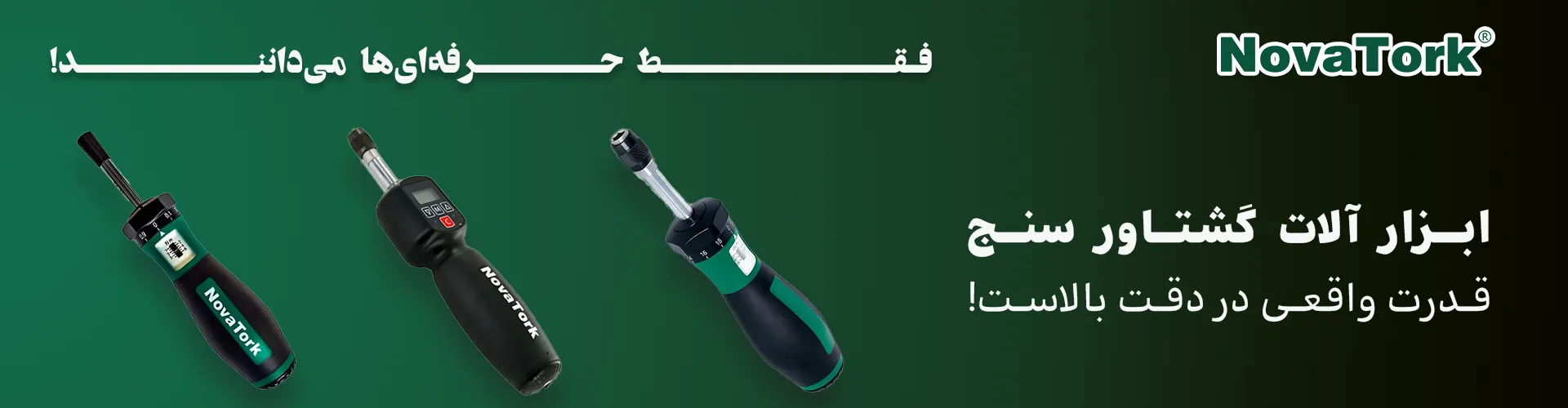 ترکمتر پیچ گوشتی برند NOVATORK تایوانی با طراحی ارگونومیک و دقت بالا مناسب استفاده صنعتی و پزشکی