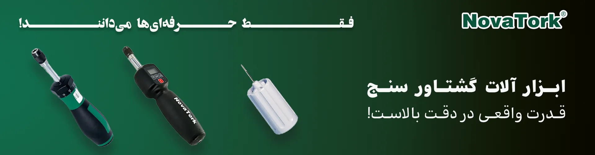 ترکمتر پیچ گوشتی NOVATORK اصل تایوان | دقت بالا و طراحی حرفه‌ای