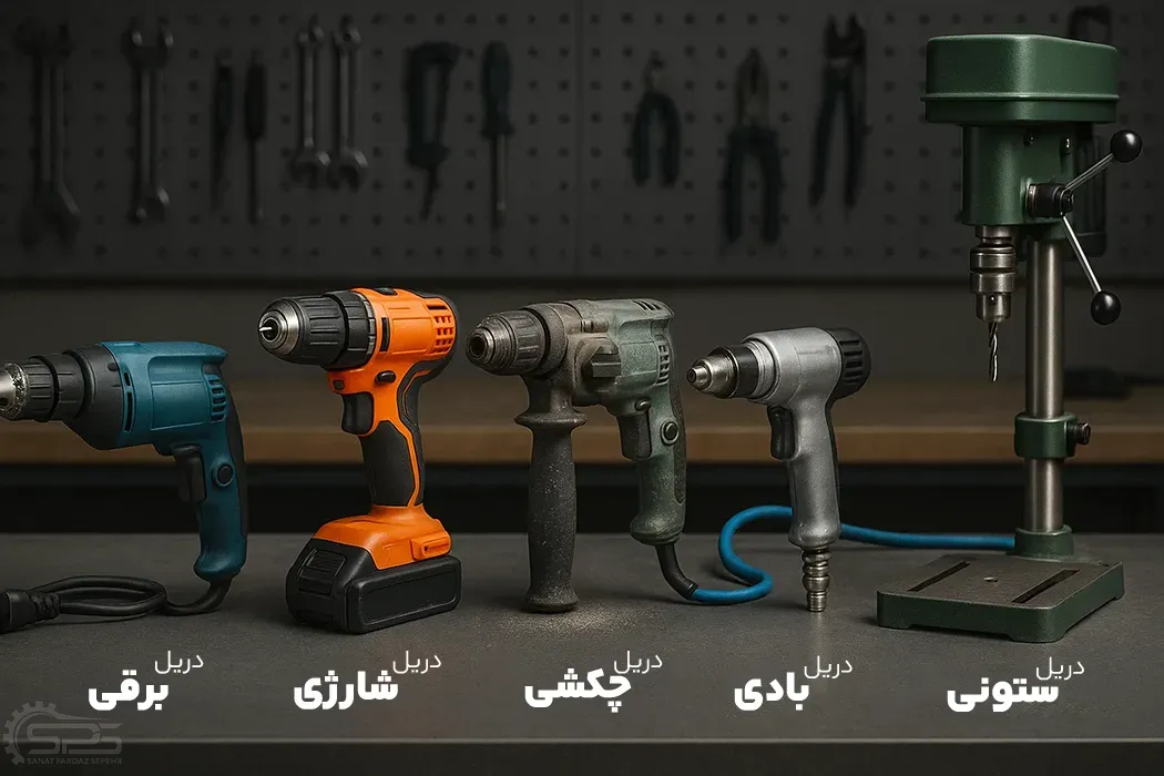 راهنمای تصویری خرید دریل حرفه‌ای و انتخاب ابزار مناسب