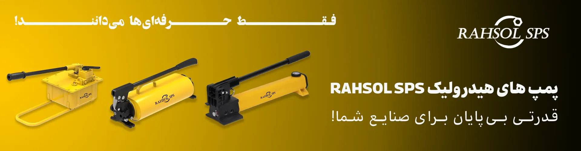 پمپ‌ های هیدرولیک RAHSOL SPS | کیفیت برتر با گارانتی صنعت پرداز سپهر