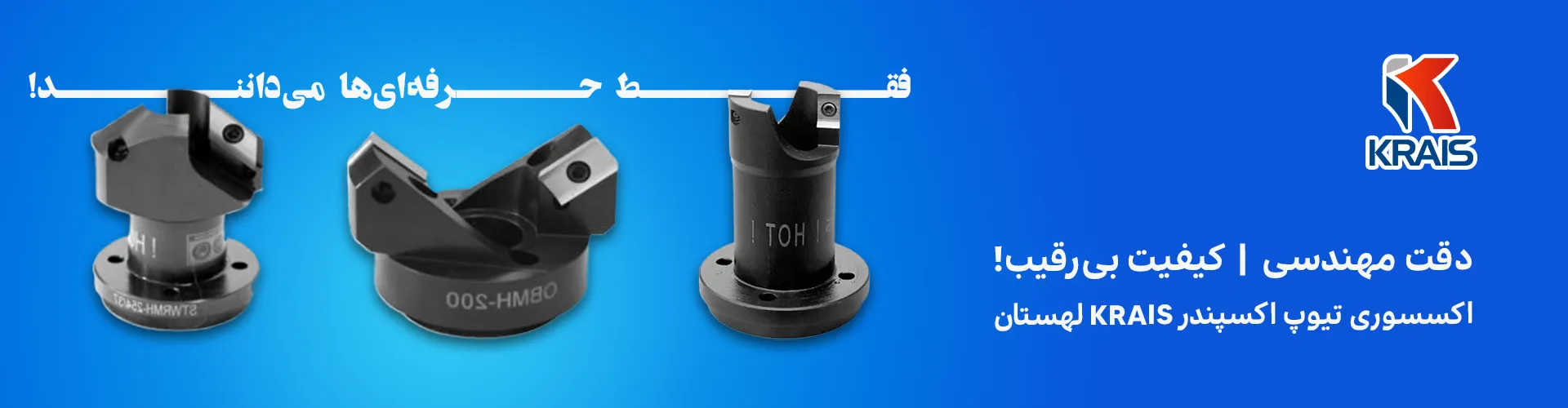 اکسسوری تیوب اکسپندر برند KRAIS، ابزارهای حرفه‌ای برای لایه‌برداری، برش و جداسازی لوله با کیفیت ساخت بالا و طراحی مطابق استانداردهای بین‌المللی. 