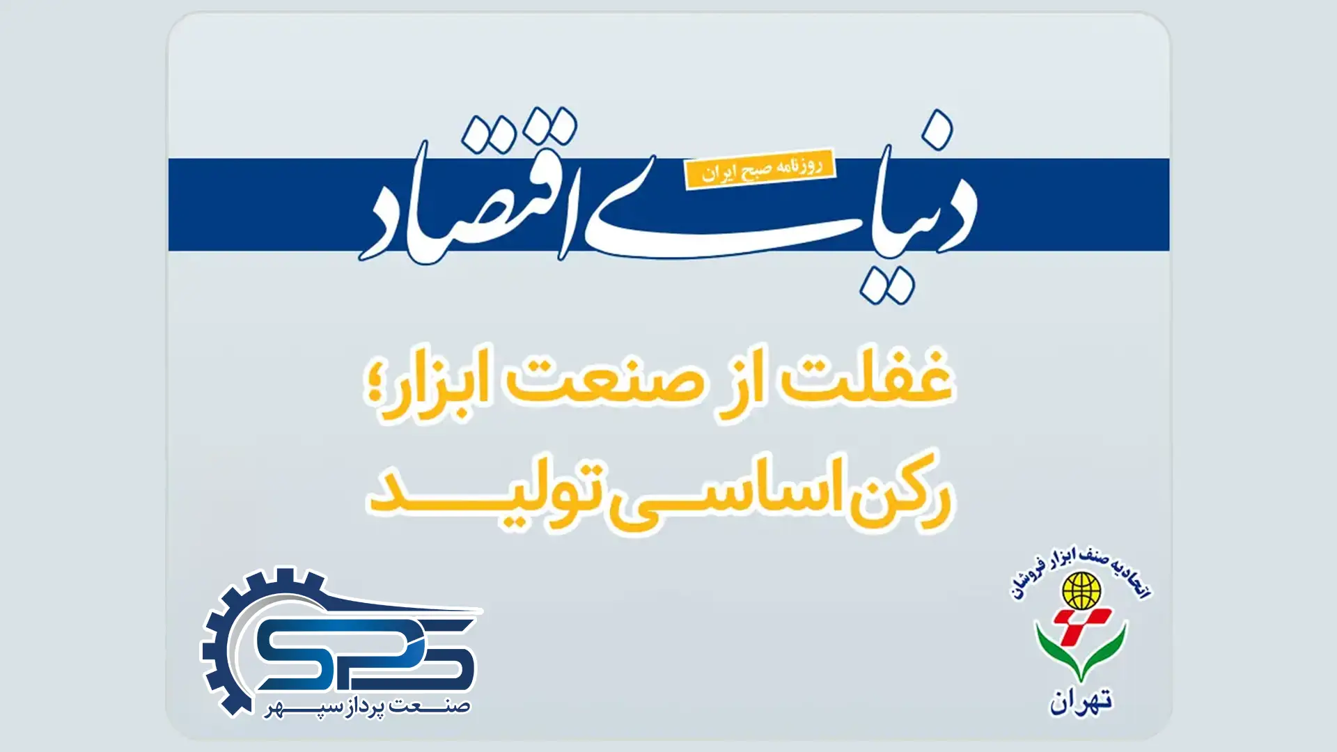 بنر خبر غفلت از صنعت ابزار؛ پایه‌ای‌ترین رکن تولید در کشور