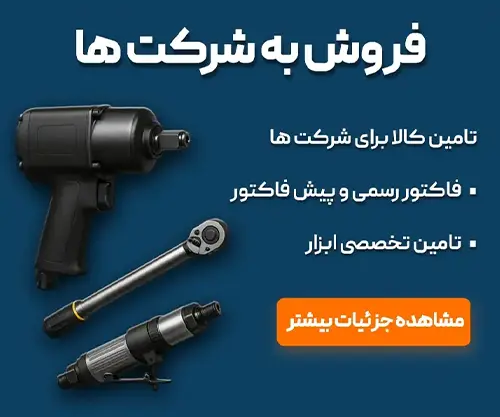 بنر-فروش-به-شرکت-ها