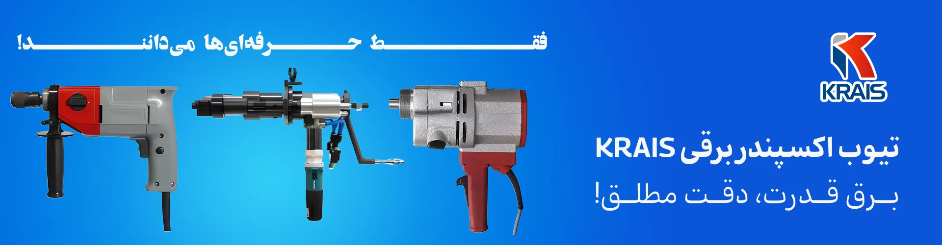 تیوب اکسپندر برقی KRAIS - ابزار حرفه‌ای برای لوله‌کشی و پروژه‌های صنعتی