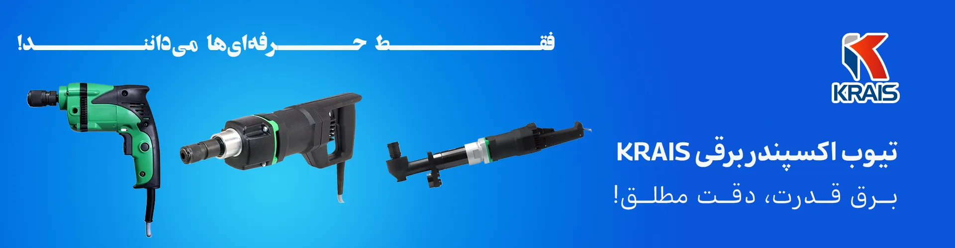 تیوب اکسپندر برقی KRAIS با کیفیت ساخت بالا، مناسب برای لوله‌کشی صنعتی و پروژه‌های پیچیده، دارای موتور قدرتمند و کنترل باکس قابل تنظیم