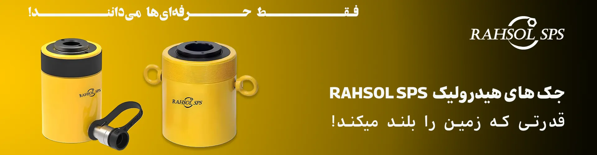 جک هیدرولیک دوطرف سوراخ سری RCH برند RAHSOL SPS با طراحی هالو و ظرفیت باربری بالا