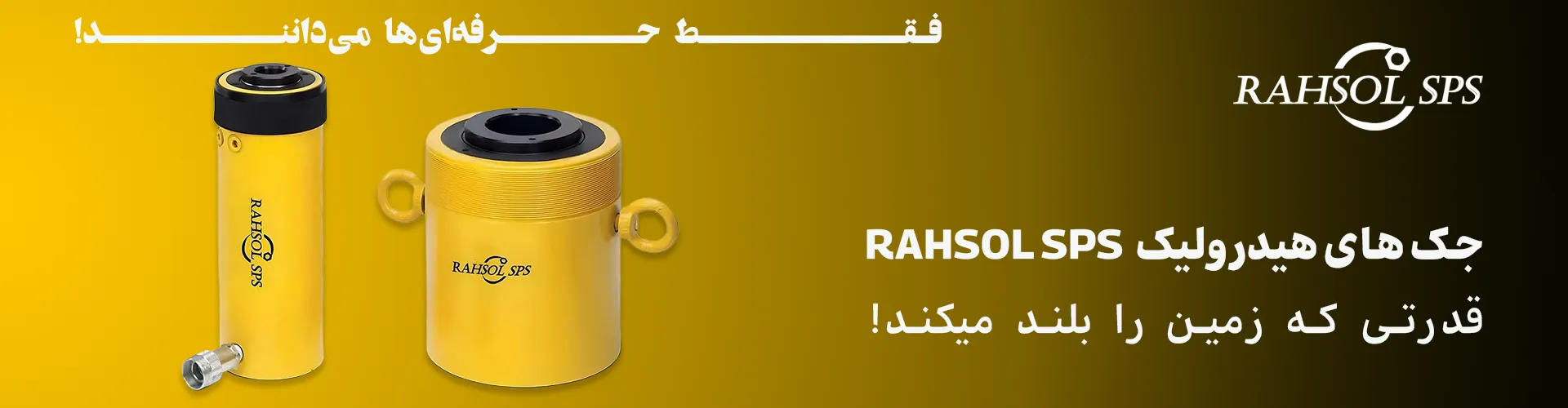 جک هیدرولیک دوطرف سوراخ سری RCH برند RAHSOL SPS - ابزاری قدرتمند و با کیفیت