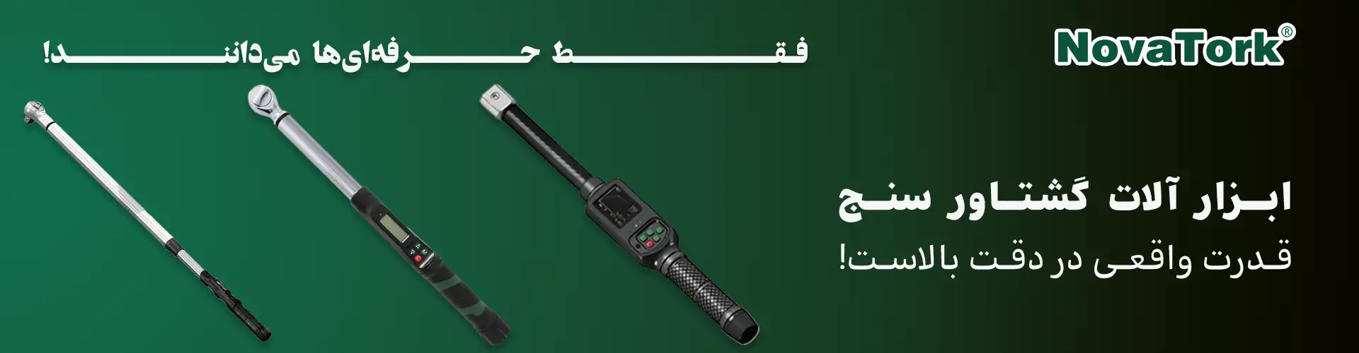 ترکمتر دیجیتال برند NOVATORK - ابزار دقیق و حرفه‌ای برای اندازه‌گیری گشتاور