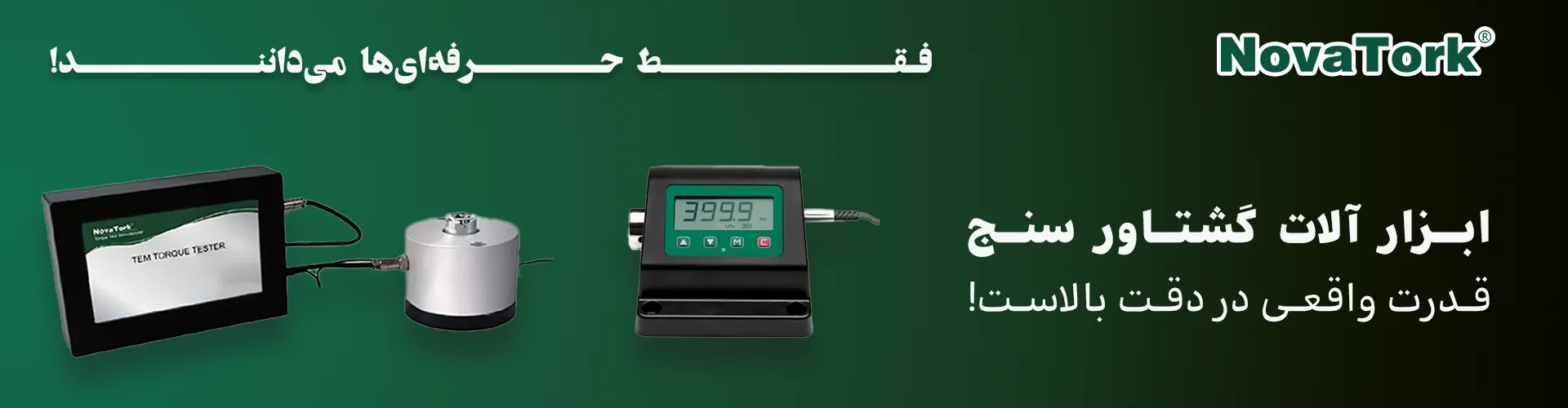 تست ترکمتر NOVATORK | دستگاه حرفه‌ای تست گشتاور برای ترکمترها