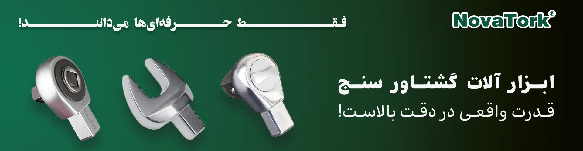 سری ترکمتر چهارگوش NOVATORK با طراحی دقیق و ساخت صنعتی