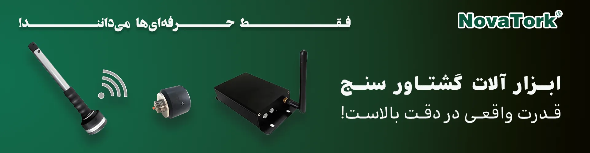 تصویر انواع سیستم‌ های انتقال گشتاور NOVATORK مدل‌های سیمی و بی‌سیم قابل استفاده در خطوط صنعتی