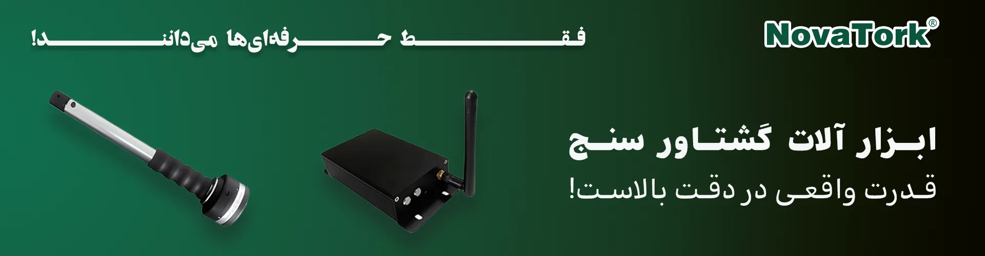 تصویر سیستم‌ های انتقال گشتاور NOVATORK مدل‌های سیمی و بی‌سیم