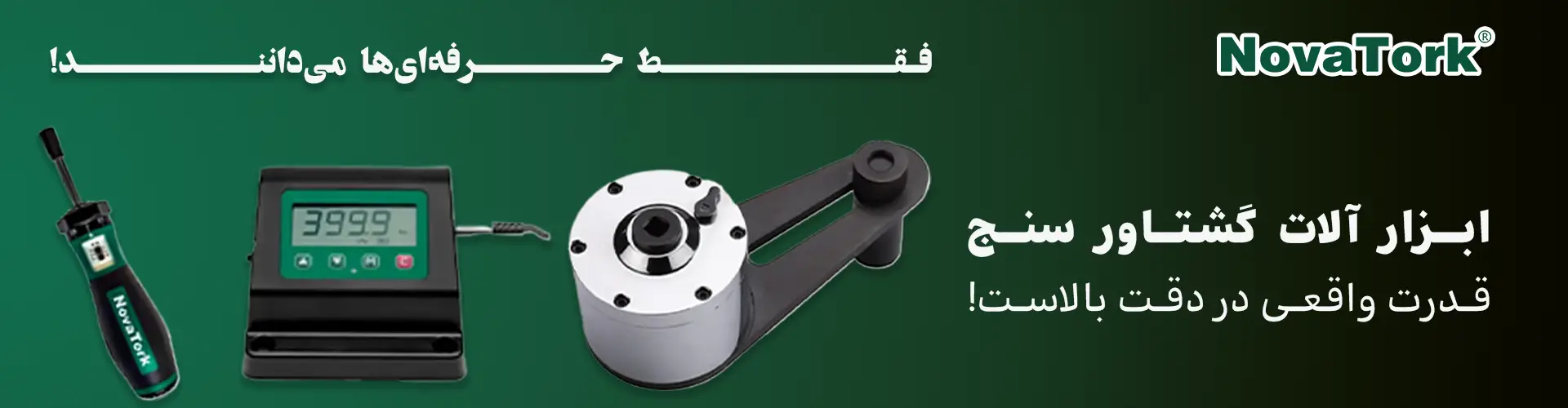 انواع ابزار آلات گشتاور سنج برند NOVATORK