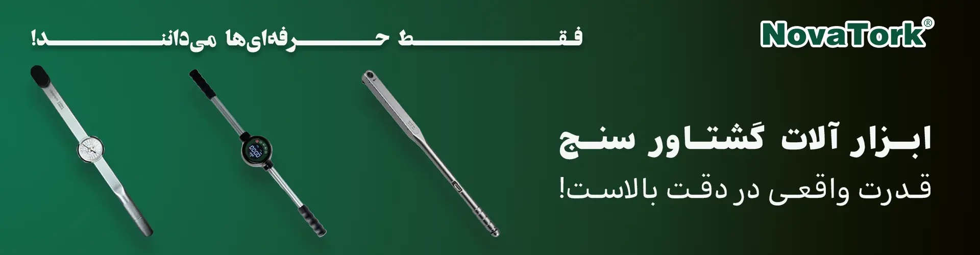 ترکمتر تخصصی NOVATORK برای اندازه‌گیری دقیق گشتاور با دقت بالا و عملکرد عالی در صنایع مختلف