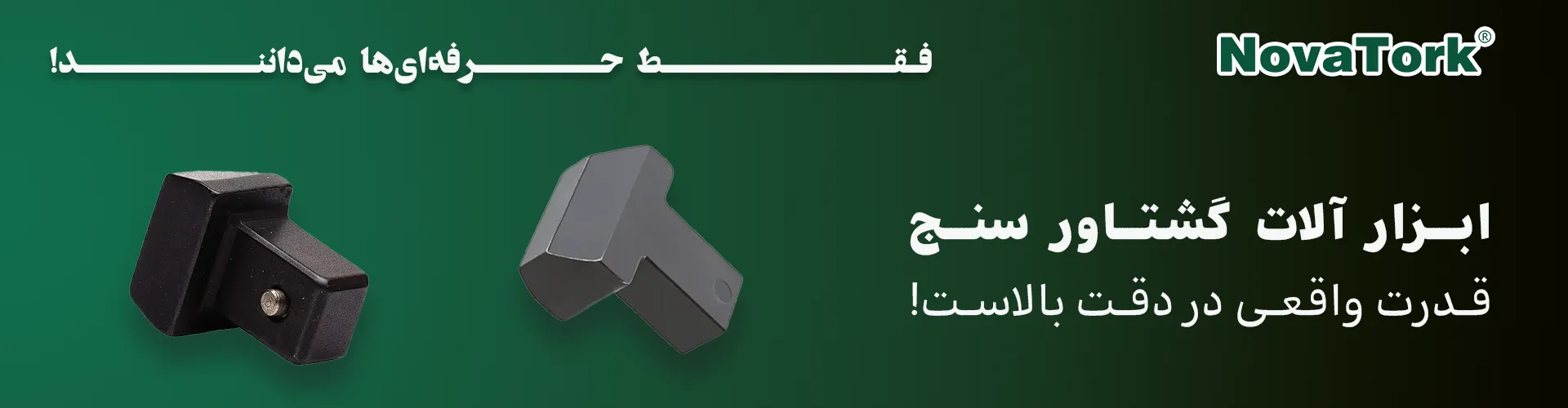 رابط آداپتور ترکمتر و تبدیل ترکمترصنعتی NOVATORK با ساختار مقاوم و دقیق