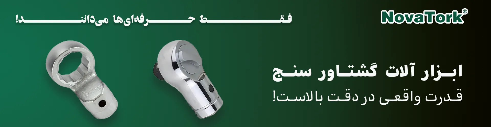 تصویر سرترکمتر لوله‌خور NOVATORK با طراحی صنعتی دقیق