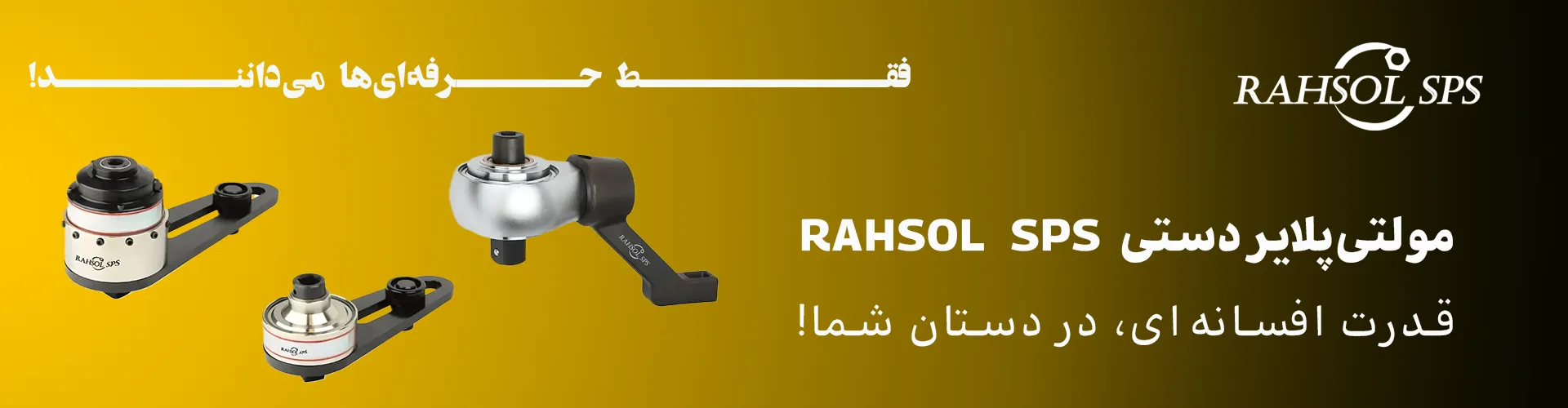 انواع مولتی پلایر دستی برند RAHSOL SPS با کیفیت بالا و ساخت تایوان