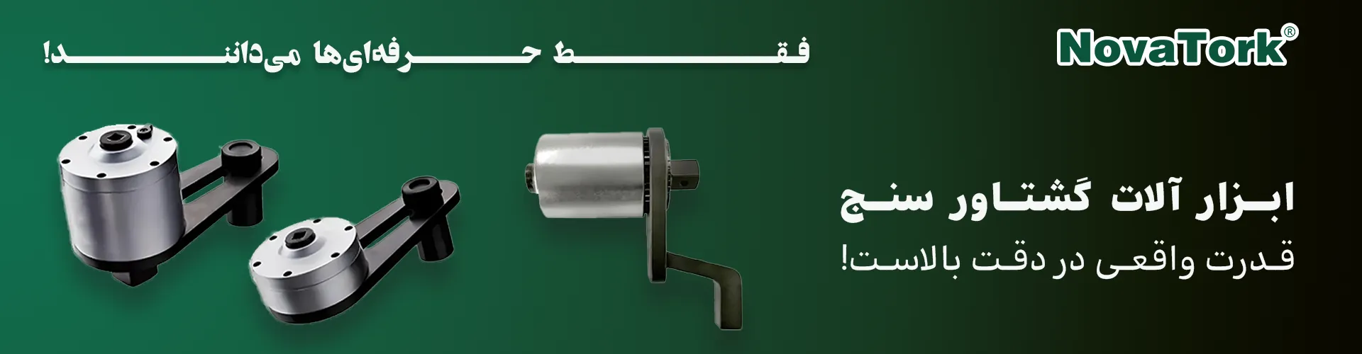 مولتی پلایر NOVATORK | ابزار گشتاورسنج صنعتی با دقت بالا و طراحی حرفه‌ای