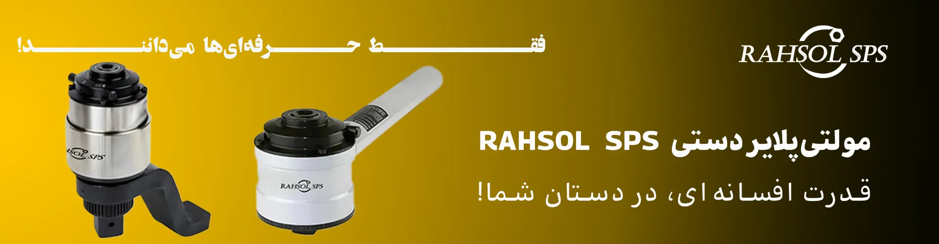 مولتی پلایر دستی برند RAHSOL SPS با کیفیت بالا و ساخت تایوان HT3&HT4&HT30