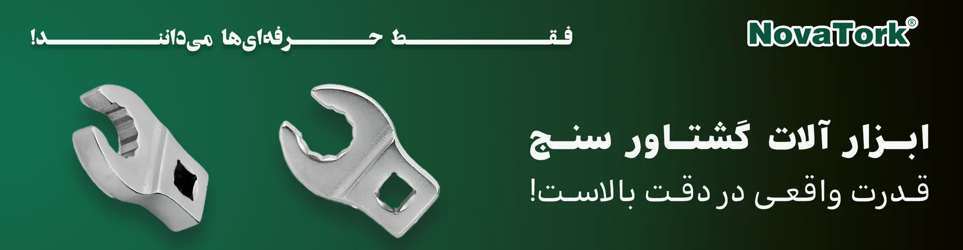 تصویر سری ترکمتر پاکلاغی NOVATORK | مناسب فضاهای محدود و زوایای دشوار