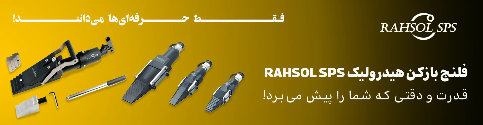 فلنج بازکن RAHSOL SPS | ابزاری قدرتمند و دقیق برای صنایع حرفه‌ای