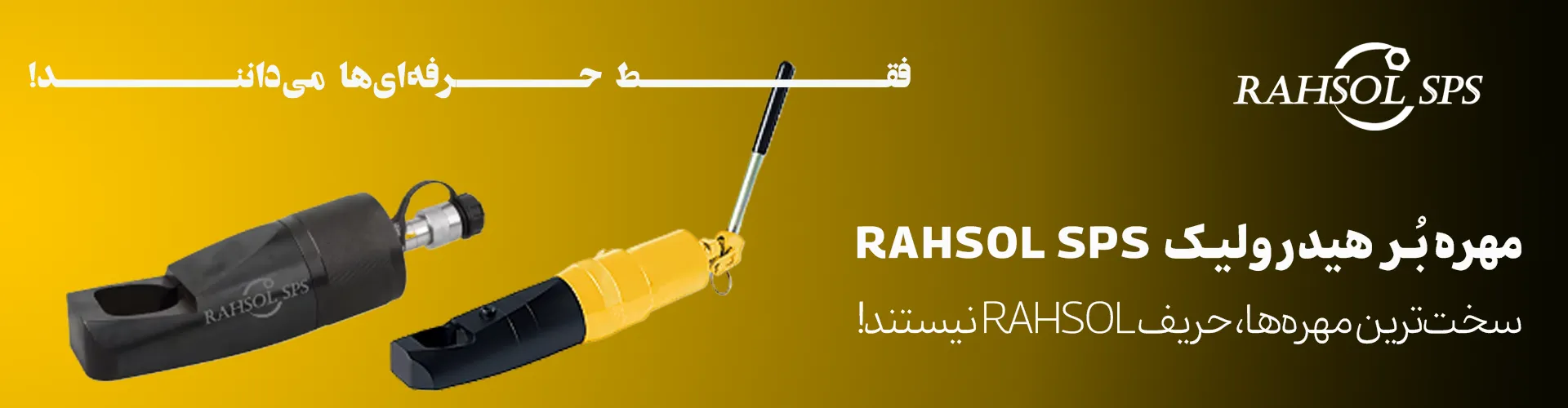 مهره بر یا مهره شکن هیدرولیک با پمپ جدا و سرخود برند RAHSOL SPS