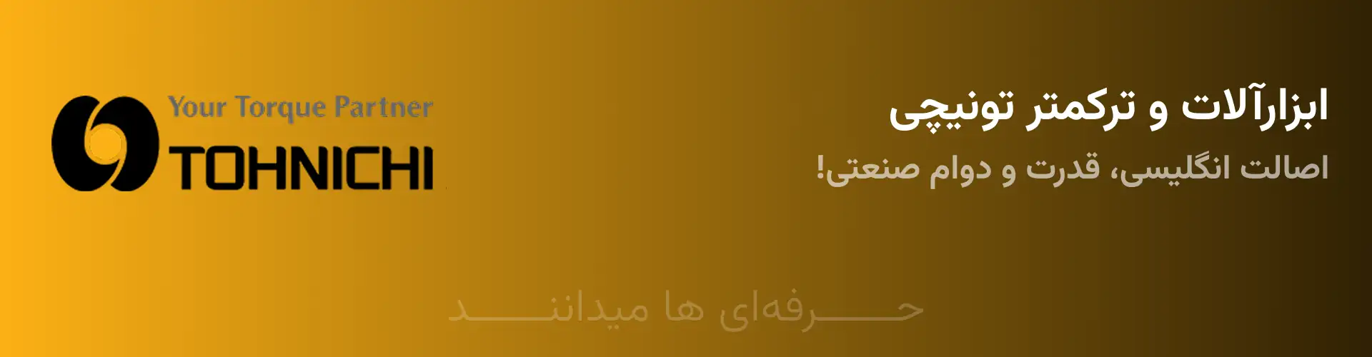 ابزارآلات و ترکمترهای دقیق تونیچی Tohnichi ژاپن